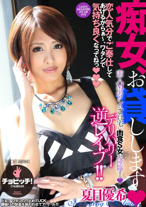 痴女、お貸しします 夏目優希h_1435bth00338