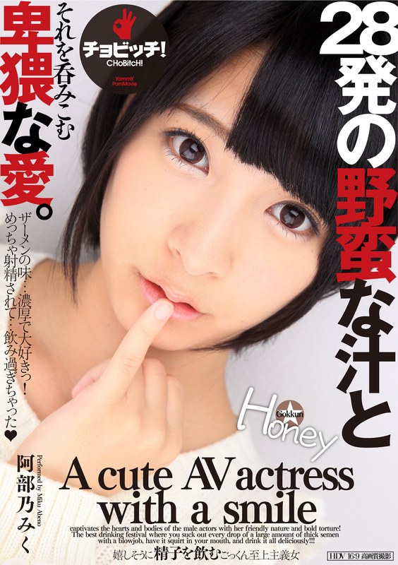 28発の野蛮な汁とそれを呑みこむ卑猥な愛。 阿部乃みくh_1435bth00346