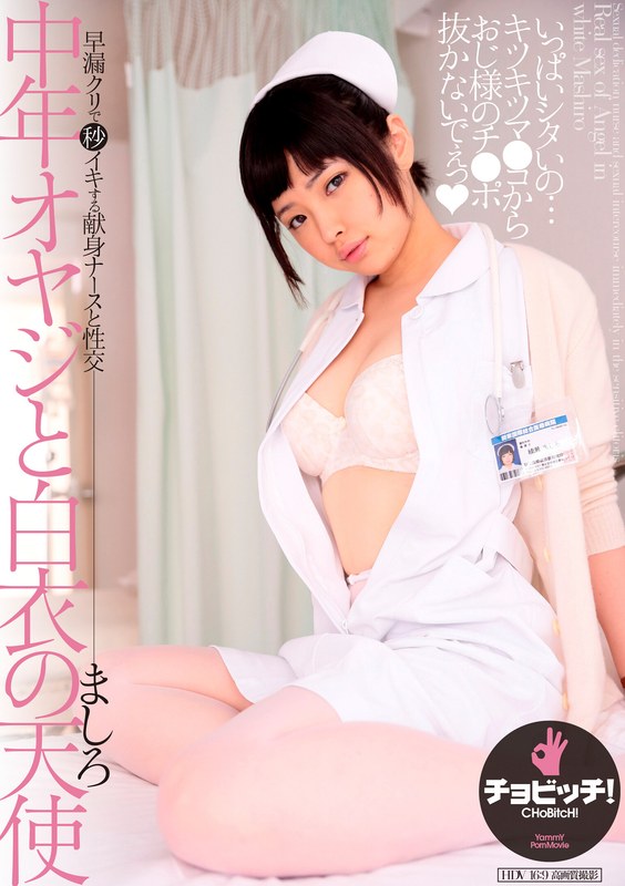 中年オヤジと白衣の天使 綾瀬ましろh_1435clo00340