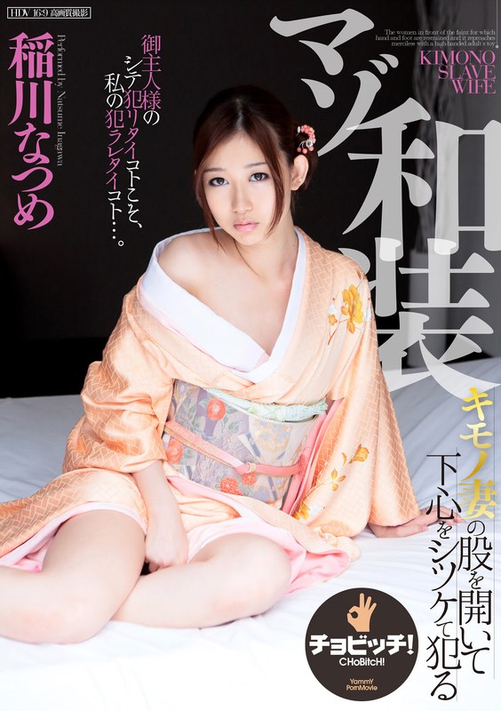 マゾ和装 稲川なつめh_1435clo00344