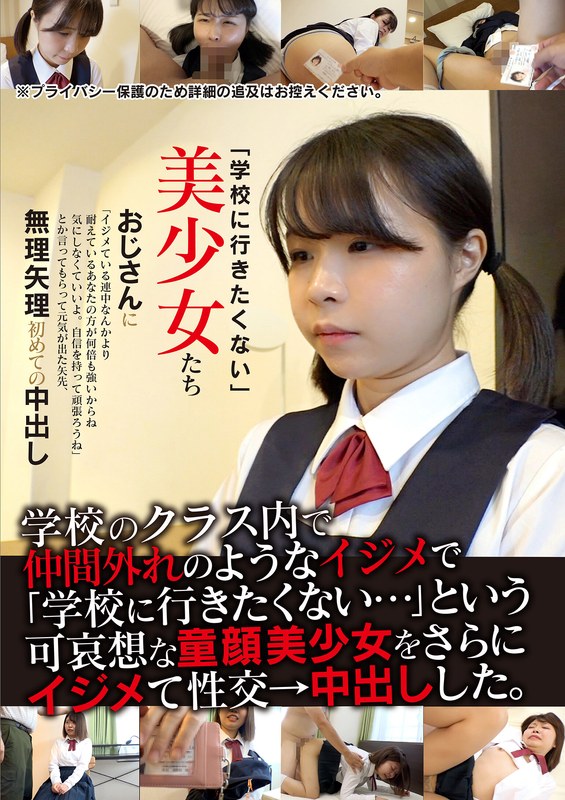 「学校に行きたくない」美少女たち 無理矢理初めての中出しh_1454jksr62602