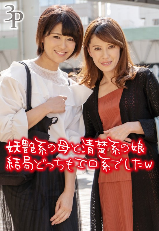 妖艶系の母と清楚系の娘 結局どっちもエロ系でしたwh_1454sgsr36204