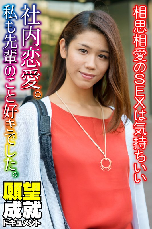 社内恋愛。私も先輩のこと好きでした。相思相愛のSEXは気持ちいいh_1454sgsr36804