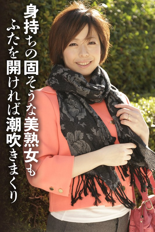 身持ちの固そうな美熟女もふたを開ければ潮吹きまくりh_1454sgsr37006