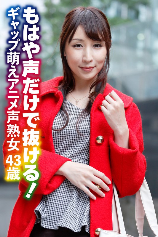 もはや声だけで抜ける！ ギャップ萌えアニメ声熟女43歳h_1454sgsr37102