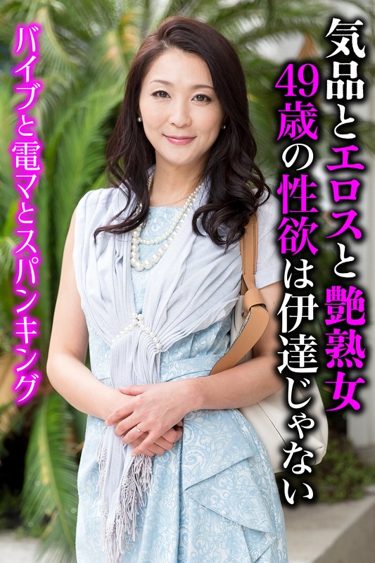 気品とエロスと艶熟女 49歳の性欲は伊達じゃないh_1454sgsr37104