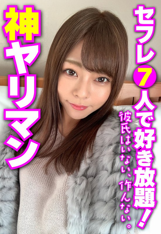 神ヤリマン セフレ7人で好き放題！ 彼氏はいない、作んない。h_1454sgsr37601