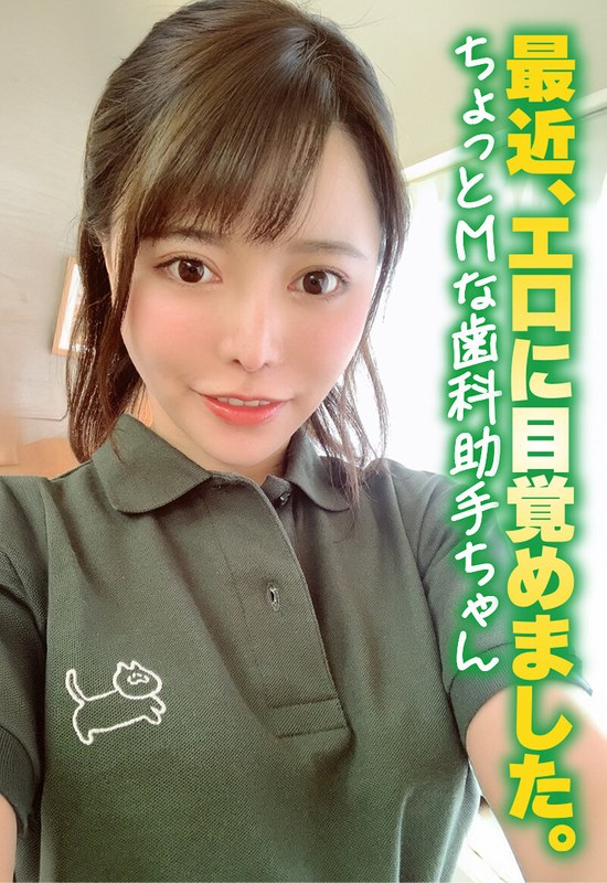 最近、エロに目覚めました。 ちょっとMな歯科助手ちゃんh_1454sgsr37604