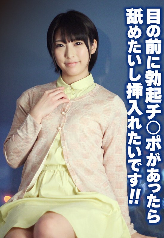 [素人]目の前に勃起チ○ポがあったら舐めたいし挿入れたいです！！h_1454sgsr39103