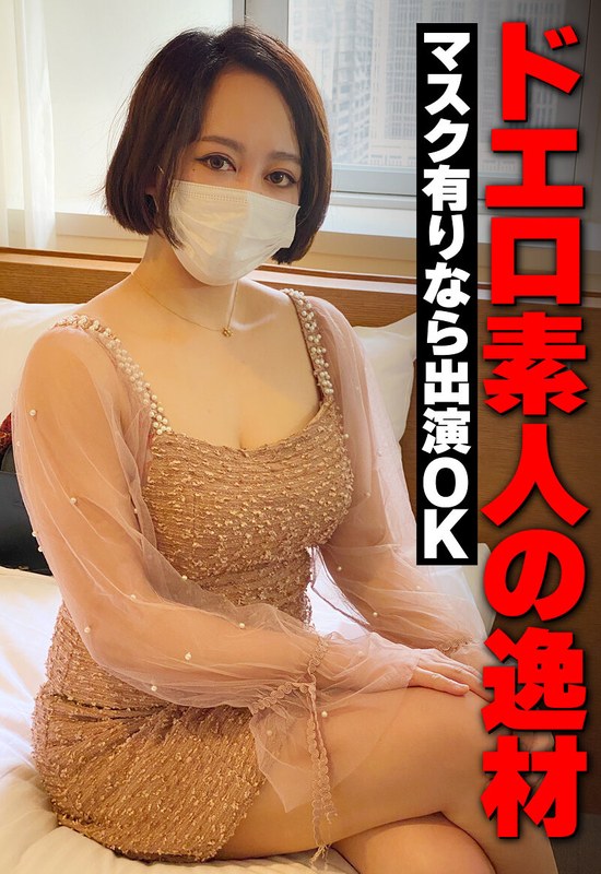 [素人]ドエロ素人の逸材 マスク有りなら出演OKh_1454sgsr39106