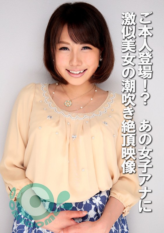 ご本人登場！？ あの女子アナに激似美女の潮吹き絶頂映像h_1462com00439