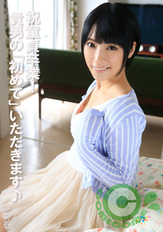 祝童貞卒業！ 貴男の「初めて」いただきます♪h_1462com00443