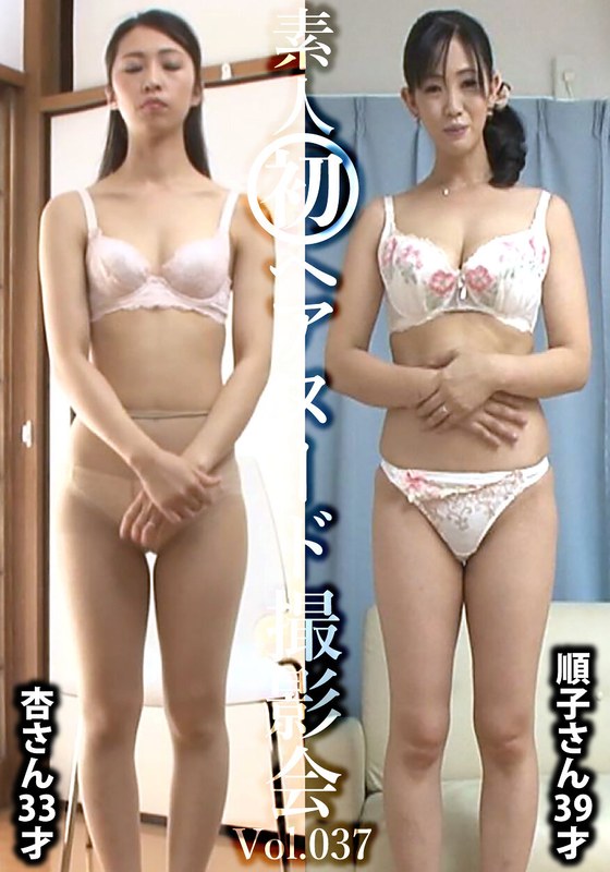 素人初ヘアヌード撮影会Vol.037 東杏 33歳/後藤順子 39歳h_1492siron00037