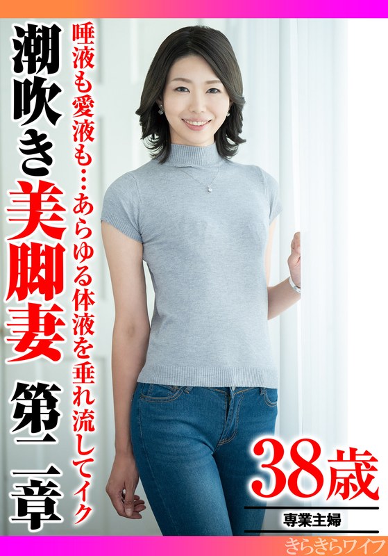 唾液も愛液も…あらゆる体液を垂れ流してイク 潮吹き美脚妻第二章h_1640tyvm00343
