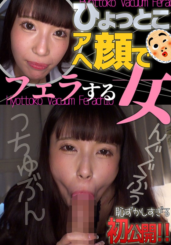 [素人]夏白麻矢 ひょっとこアへ顔でフェラする女h_1728htf00023