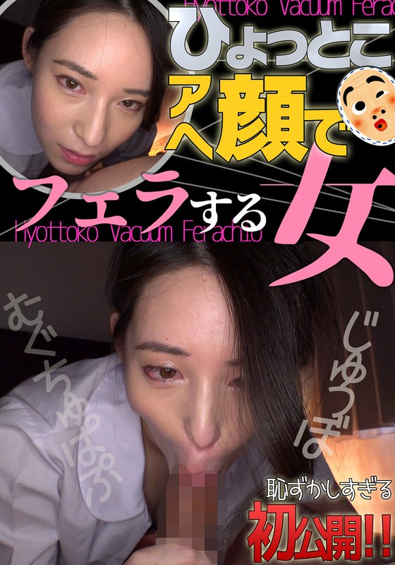 十川ありさ ひょっとこアへ顔でフェラする女h_1728htf00026