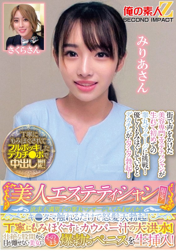 美人エステティシャン限定！欲求不満男子の睾丸マッサージしてみませんか？キ●タマ触れるだけで怒髪天勃起！丁寧にもみほぐすとカウパー汁の大洪水！壮絶な股間から目が離せない美女にそのまま爆勃ちペニスを生挿入！みりあさんさくらさんh_1732orecs00286