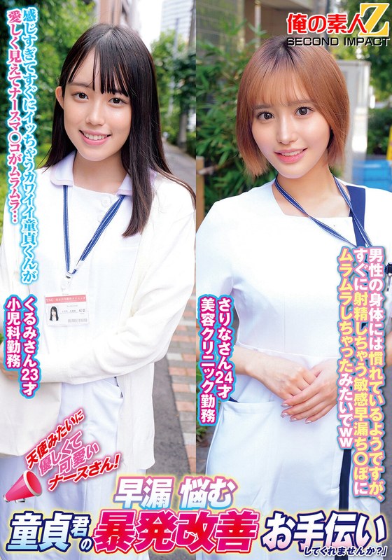 [素人]天使みたいに優しくて可愛いナースさん！早漏に悩む童貞君の暴発改善お手伝いしてくれませんか？くるみさんさりなさんh_1732orecs00289