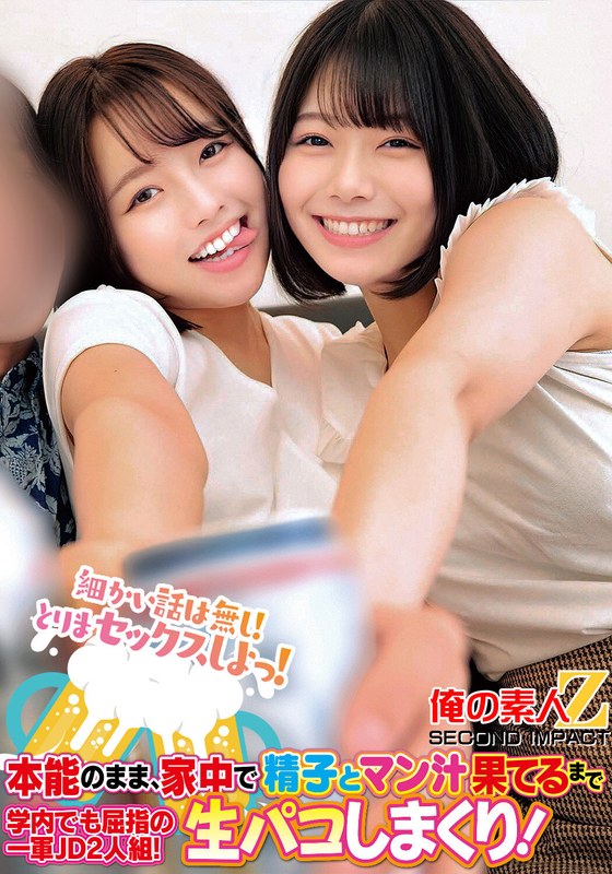 細かい話は無し！とりまセックスしよっ！本能のまま、家中で精子とマン汁果てるまで学内でも屈指の一軍JD2人組！生パコしまくり！h_1732orecs00294