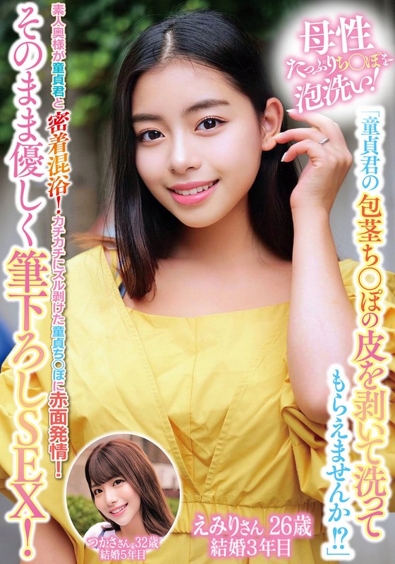 [素人]母性たっぷりち○ぽを泡洗い！「童貞君の包茎ち○ぽの皮を剥いて洗ってもらえませんか！？」素人奥様が童貞君と密着混浴！カチカチにズル剥けた童貞ち○ぽに赤面発情！そのまま優しく筆下ろしSEX！えみりさんつかささんh_1732orecs00299
