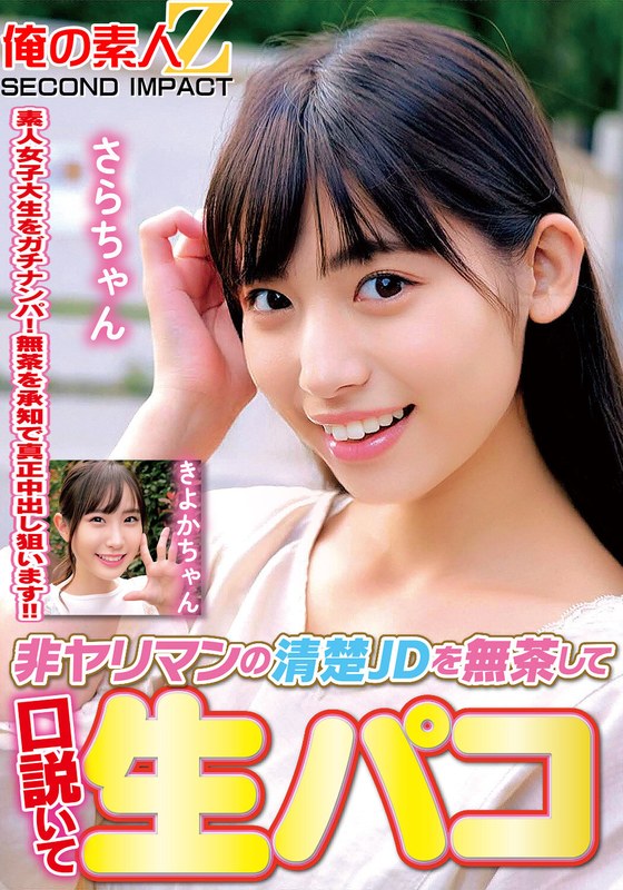 非ヤリマンの清楚JDを無茶して口説いて生パコきよかちゃんさらちゃんh_1732orecs00313