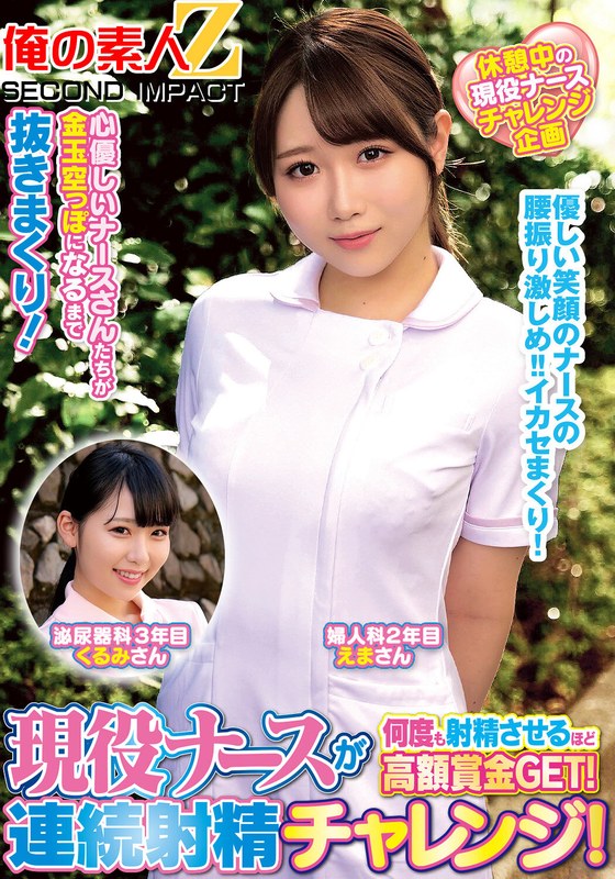 現役ナースが何度も射精させるほど高額賞金GET！連続射精チャレンジ！えまさんくるみさんh_1732orecs00321