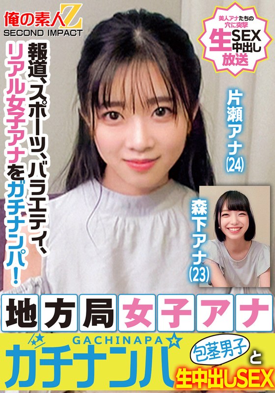 報道、スポーツ、バラエティ、リアル女子アナをガチナンパ！地方局女子アナガチナンパ包茎男子と生中出しSEX片瀬アナ森下アナh_1732orecs00328