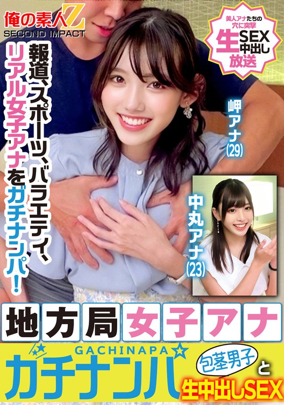 [素人]報道、スポーツ、バラエティ、リアル女子アナをガチナンパ！地方局女子アナガチナンパ包茎男子と生中出しSEX岬アナ中丸アナh_1732orecs00329