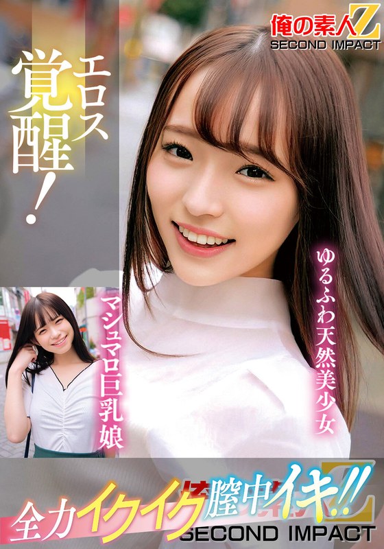 エロス覚醒！全力イクイク膣中イキ！！マシュマロ巨乳娘ゆるふわ天然美少女h_1732orecs00333