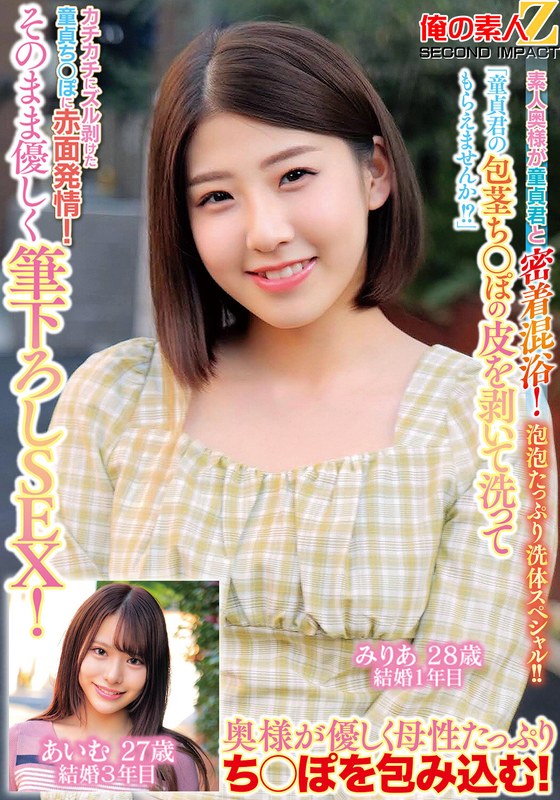 「童貞君の包茎ち○ぽの皮を剥いて洗ってもらえませんか！？」素人奥様が童貞君と密着混浴！泡泡たっぷり洗体スペシャル！！カチカチにズル剥けた童貞ち○ぽに赤面発情！そのまま優しく筆下ろしSEX！みりあさん あいむさんh_1732orecs00340