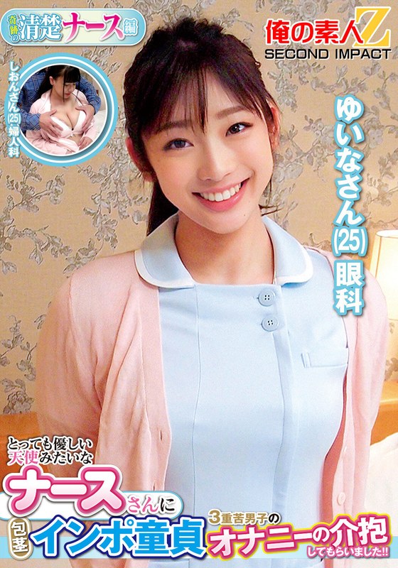 とっても優しい天使みたいなナースさんに包茎インポ童貞3重苦男子のオナニーの介抱してもらいました！！ゆいなさんしおんさんh_1732orecs00358