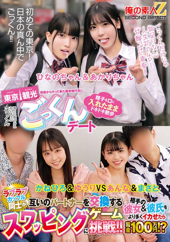 田舎からやって来た修学旅行生に東京観光ごっくんデート 精子を口に入れたままドキドキ散歩 周りに気づかれないようにごっくん ひなのちゃん＆あかりちゃん ラブラブカップル同士が互いのパートナーを交換するスワッピングゲームに挑戦！！相手の彼女＆彼氏をより多く…h_1732orecs00456
