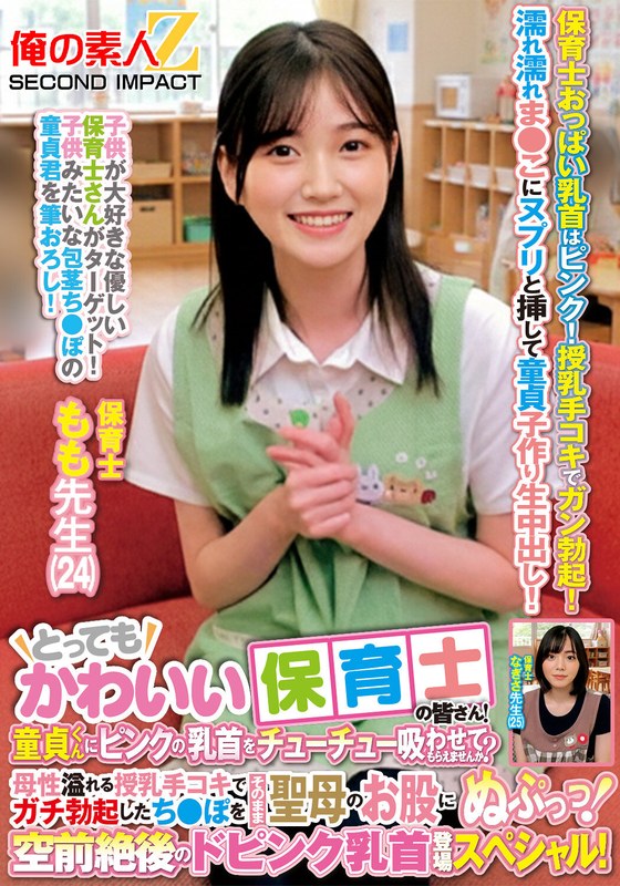 とってもかわいい保育士の皆さん！童貞くんにピンクの乳首をチューチュー吸わせてもらえませんか？母性溢れる授乳手コキでガチ勃起したち●ぽをそのまま聖母のお股にぬぷっっ！空前絶後のドピンク乳首登場スペシャル！ もも先生 なぎさ先生h_1732orecs00462