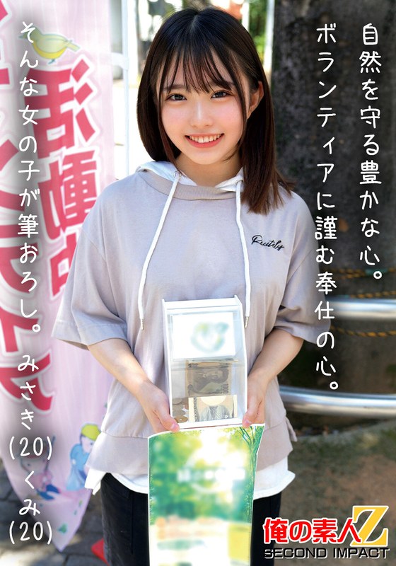 自然を守る豊かな心。ボランティアに勤しむ奉仕の心。そんな女の子が筆おろし。みさき（20）くみ（20）h_1732orecs00469