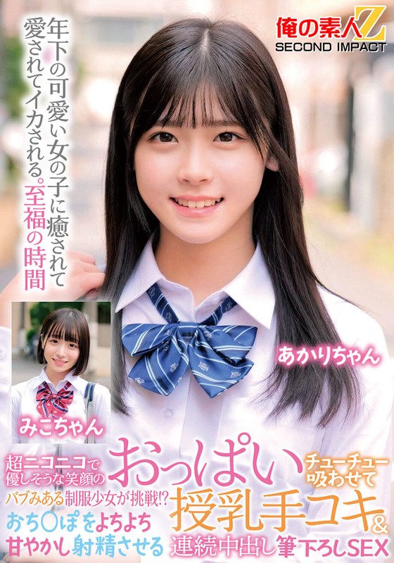 [素人]超ニコニコで優しそうな笑顔のバブみある制服少女が挑戦！？おっぱいチューチュー吸わせておち○ぽをよちよち甘やかし射精させる授乳手コキ＆連続中出し筆下ろしSEX みこちゃん あかりちゃんh_1732orecs00470