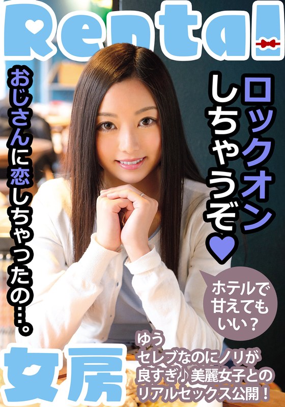 おじさんに恋しちゃったの…。ホテルで甘えてもいい？ ゆう 白石悠h_1787mcsr15601