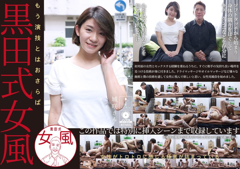 黒田式女風 城咲さん AV男優 黒田悠斗が全力で女性を悦ばせるh_1820adhn00036