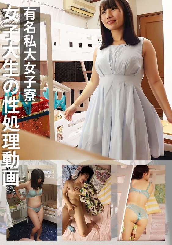 有名私大女子寮女子大生の性処理動画 ＃3h_283pmft00199