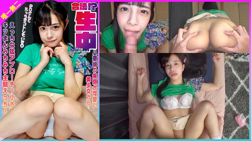 合法！？八重歯の笑顔が可愛い美少女からえっちな猛アプローチ！小さなキツまんみちみち生中主観えっち！ 花乃はるひh_491kdmn00017