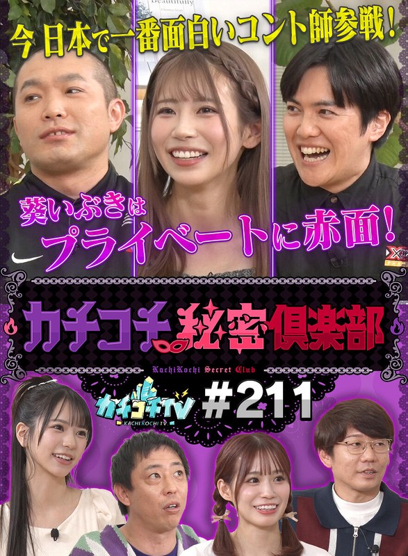 カチコチTV＃211kckc00211