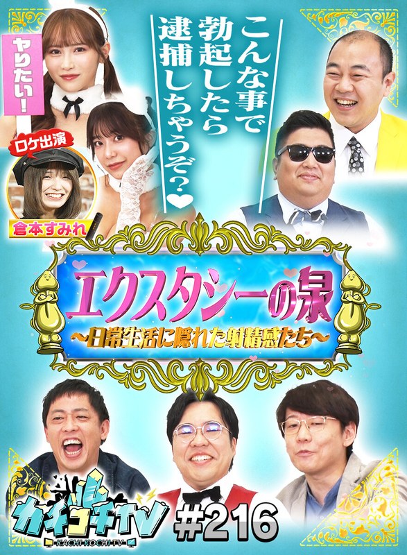 カチコチTV＃216kckc00216