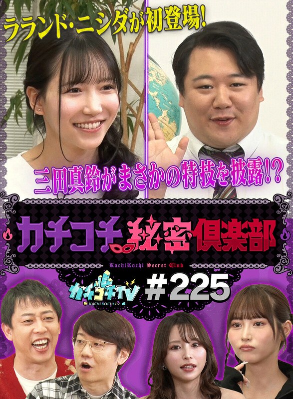 カチコチTV＃225kckc00225
