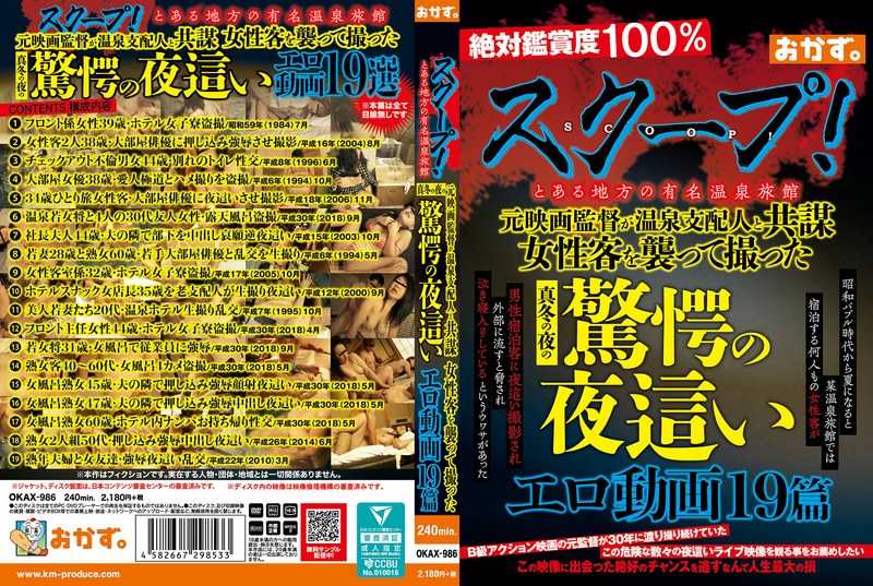 スクープ！とある地方の有名温泉旅館 元映画監督が温泉支配人と共謀 女性客を襲って撮った真冬の夜の驚愕の夜●いエロ動画19篇okax00986