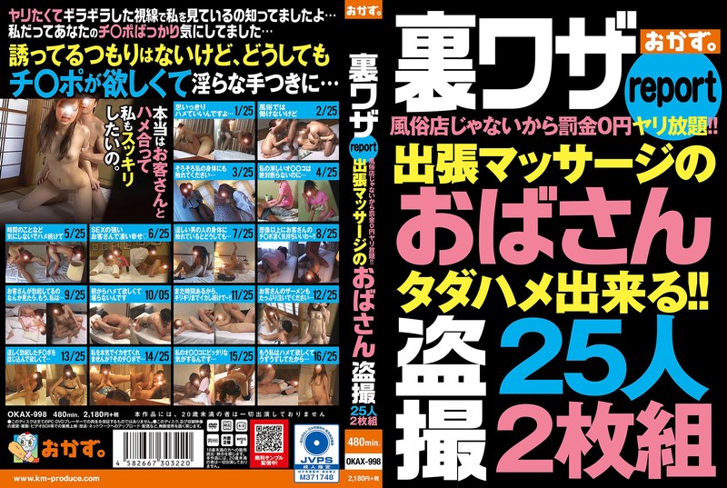 [素人]裏ワザreport風俗店じゃないから罰金0円ヤリ放題！！出張マッサージのおばさん盗撮25人2枚組okax00998