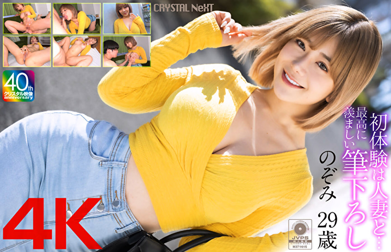 【4K】初体験は人妻と･･･ 最高に羨ましい筆下ろし のぞみ 29歳527047