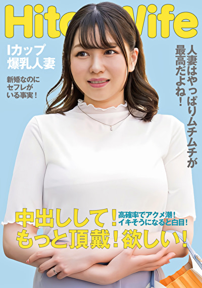 むっちりIカップ人妻 白目アクメで中出しおねだり483556