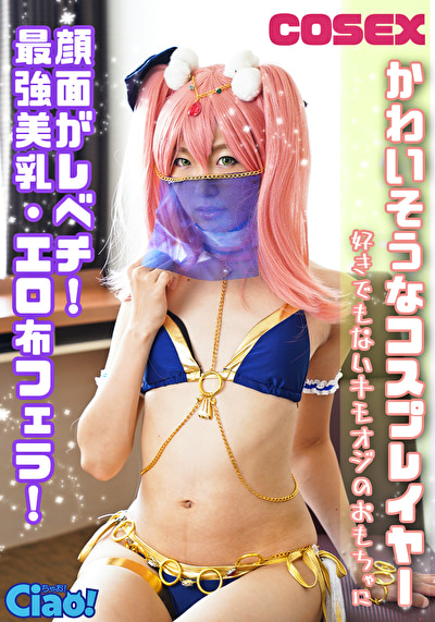 かわいそうなコスプレイヤー 顔面がレベチ！最強美乳・エロ布フェラ！好きでもないキモオジのおもちゃに529443