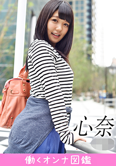 働くオンナ図鑑 心奈 （19）1487098