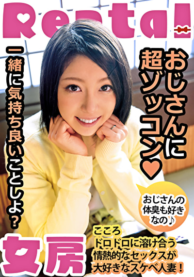 おじさんに超ゾッコン おじさんの体臭も好きなの こころ526477