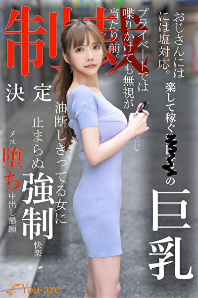 おじさんには塩対応。楽して稼ぐ港区女子の巨乳プライベートでは喋りかけても無視が当たり前。制裁決定油断しきってる女に止まらぬ●制快楽メス堕ち中出し懇願487356